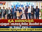 ಕೃಷಿ ಬದಲಾಗುತ್ತಿದೆ; ತಂತ್ರಜ್ಞಾನ–ನಾವೀನ್ಯತೆಯೇ ಮುಂದಿನ ದಾರಿ: ಡಾ. ತುಷಾರ್ ಬೆಹರಾ..!!