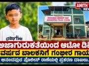 ಆಟೋ ಡಿಕ್ಕಿ: 8 ವರ್ಷದ ಬಾಲಕನಿಗೆ ಗಂಭೀರ ಗಾಯ..!!