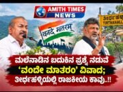 ಮಲೆನಾಡಿನ ಬದುಕಿನ ಪ್ರಶ್ನೆ ನಡುವೆ ‘ವಂದೇ ಮಾತರಂ’ ವಿವಾದ; ತೀರ್ಥಹಳ್ಳಿಯಲ್ಲಿ ರಾಜಕೀಯ ಕಾವು..!!