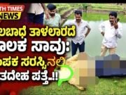 ಸಾಲಬಾಧೆ ತಾಳಲಾರದೆ ಚಾಲಕ ಸಾವು: ಚಂಪಕ ಸರಸ್ಸಿನಲ್ಲಿ ಮೃತದೇಹ ಪತ್ತೆ..!!