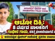 ಆಟೋ ಡಿಕ್ಕಿ: 8 ವರ್ಷದ ಬಾಲಕನಿಗೆ ಗಂಭೀರ ಗಾಯ, ಚಿಕಿತ್ಸೆ ಫಲಕಾರಿಯಾಗದೆ ಸಾವು..!!