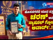 ಹೊಸನಗರದ ಯುವ ಪತ್ರಕರ್ತ ಚರಣ್ ಅವರಿಗೆ ‘ನ್ಯಾಷನಲ್ ಗ್ಲೋಬಲ್ ಅವಾರ್ಡ್’..!!