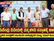 ಕುವೆಂಪು ವಿವಿಯಲ್ಲಿ ವನ್ಯಜೀವಿ ಸಪ್ತಾಹಕ್ಕೆ ಚಾಲನೆ..!!