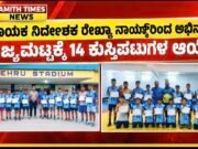 ಸಹಾಯಕ ನಿರ್ದೇಶಕ ರೇಖ್ಯಾ ನಾಯ್ಕ್ರಿಂದ ಅಭಿನಂದನೆ; ರಾಜ್ಯಮಟ್ಟಕ್ಕೆ 14 ಕುಸ್ತಿಪಟುಗಳ ಆಯ್ಕೆ..!!