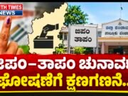 ಜಿಪಂ–ತಾಪಂ ಚುನಾವಣೆ ಘೋಷಣೆಗೆ ಕ್ಷಣಗಣನೆ..? ಸರ್ಕಾರದ ಮುಂದಿದೆ ಮಹತ್ವದ ಚಿಂತನೆ..!!
