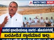 ಬರದ ಛಾಯೆಯಲ್ಲೂ ಸಾಗರ–ಹೊಸನಗರಕ್ಕೆ ಬರಪೀಡಿತ ಸ್ಥಾನಮಾನ ಇಲ್ಲ: ಶಾಸಕರ ಮೌನಕ್ಕೆ ರತ್ನಾಕರ ಹೊನಗೋಡು ಕಿಡಿ..!!