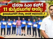 ದಸರಾ ಸಿಎಂ ಕಪ್ಗೆ 11 ಕುಸ್ತಿಪಟುಗಳ ಆಯ್ಕೆ: ಕ್ರೀಡಾಪಟುಗಳಿಗೆ ರೇಖ್ಯಾ ನಾಯ್ಕ್ ಅಭಿನಂದನೆ..!!