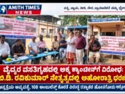 ವೈದ್ಯರ ವಸತಿಗೃಹದಲ್ಲಿ ಅಕ್ಕ ಕ್ಯಾಂಟೀನ್ಗೆ ವಿರೋಧ: ಬಿ.ಡಿ. ರವಿಕುಮಾರ್ ನೇತೃತ್ವದಲ್ಲಿ ಅಹೋರಾತ್ರಿ ಧರಣಿ..!!