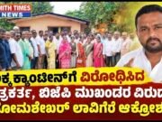 ಅಕ್ಕ ಕ್ಯಾಂಟೀನ್ಗೆ ವಿರೋಧಿಸಿದ ಪತ್ರಕರ್ತ, ಬಿಜೆಪಿ ಮುಖಂಡರ ವಿರುದ್ಧ ಸೋಮಶೇಖರ್ ಲಾವಿಗೆರೆ ಆಕ್ರೋಶ..!!