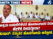 ಅಕ್ರಮ ಬಯಲಿಗೆಳೆದರೆ ಹೋರಾಟಗಾರರ ವಿರುದ್ಧ ಹೇಳಿಕೆ ನೀಡುತ್ತೀರಾ? ಹುಷಾರ್: ರತ್ನಾಕರ ಹೊನಗೋಡು ಆಕ್ರೋಶ..!!