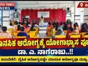 ಮಾನಸಿಕ ಆರೋಗ್ಯಕ್ಕೆ ಯೋಗಾಭ್ಯಾಸ ಪೂರಕ: ಡಾ. ಎ. ನಾಗರಾಜು..!!