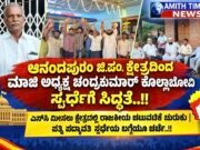 ಆನಂದಪುರಂ ಜಿ.ಪಂ. ಕ್ಷೇತ್ರದಿಂದ ಮಾಜಿ ಅಧ್ಯಕ್ಷ ಚಂದ್ರಕುಮಾರ್ ಕೊಲ್ಲಾಬೋವಿ ಸ್ಪರ್ಧೆಗೆ ಸಿದ್ಧತೆ..!!