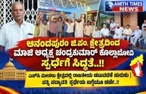 ಆನಂದಪುರಂ ಜಿ.ಪಂ. ಕ್ಷೇತ್ರದಿಂದ ಮಾಜಿ ಅಧ್ಯಕ್ಷ ಚಂದ್ರಕುಮಾರ್ ಕೊಲ್ಲಾಬೋವಿ ಸ್ಪರ್ಧೆಗೆ ಸಿದ್ಧತೆ..!!