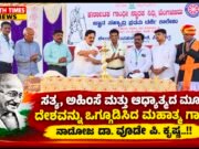 ಸತ್ಯ, ಅಹಿಂಸೆ ಮತ್ತು ಆಧ್ಯಾತ್ಮದ ಮೂಲಕ ದೇಶವನ್ನು ಒಗ್ಗೂಡಿಸಿದ ಮಹಾತ್ಮ ಗಾಂಧೀ: ನಾಡೋಜ ಡಾ. ವೂಡೇ ಪಿ. ಕೃಷ್ಣ..!!