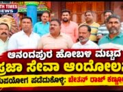 ಆನಂದಪುರ ಹೋಬಳಿ ಮಟ್ಟದ ಪ್ರಜಾ ಸೇವಾ ಆಂದೋಲನ; ಸದುಪಯೋಗ ಪಡೆದುಕೊಳ್ಳಿ: ಚೇತನ್ ರಾಜ್ ಕಣ್ಣೂರು..!!