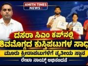ದಸರಾ ಸಿಎಂ ಕಪ್ನಲ್ಲಿ ಶಿವಮೊಗ್ಗದ ಕುಸ್ತಿಪಟುಗಳ ಸಾಧನೆ: ರೇಖ್ಯಾ ನಾಯ್ಕ್ ಅಭಿನಂದನೆ..!!