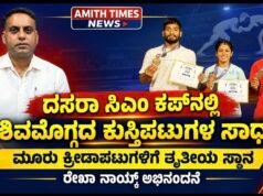 ದಸರಾ ಸಿಎಂ ಕಪ್ನಲ್ಲಿ ಶಿವಮೊಗ್ಗದ ಕುಸ್ತಿಪಟುಗಳ ಸಾಧನೆ: ರೇಖ್ಯಾ ನಾಯ್ಕ್ ಅಭಿನಂದನೆ..!!
