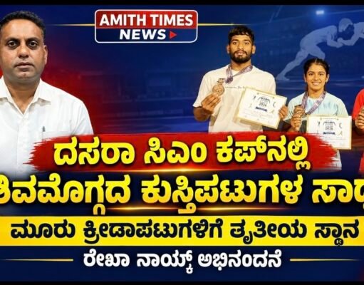 ದಸರಾ ಸಿಎಂ ಕಪ್ನಲ್ಲಿ ಶಿವಮೊಗ್ಗದ ಕುಸ್ತಿಪಟುಗಳ ಸಾಧನೆ: ರೇಖ್ಯಾ ನಾಯ್ಕ್ ಅಭಿನಂದನೆ..!!