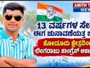 13 ವರ್ಷಗಳ ಸೇವೆ, ಈಗ ಚುನಾವಣೆಯತ್ತ ಚಿತ್ತ; ಕೋಡೂರು ಕ್ಷೇತ್ರದಿಂದ ಲಿಂಗರಾಜು ಕಾಂಗ್ರೆಸ್ ಆಕಾಂಕ್ಷಿ..!!