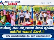 ಕುವೆಂಪು ವಿವಿ: ವಿಶ್ವ ಆಹಾರ ದಿನದ ಪ್ರಯುಕ್ತ ಜರುಗಿದ ಆಹಾರ ಮೇಳ..!!