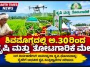 ಶಿವಮೊಗ್ಗದಲ್ಲಿ ಅ.30ರಿಂದ ಕೃಷಿ ಮತ್ತು ತೋಟಗಾರಿಕೆ ಮೇಳ..!!