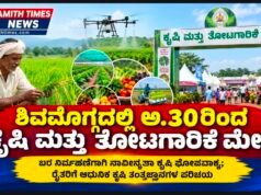 ಶಿವಮೊಗ್ಗದಲ್ಲಿ ಅ.30ರಿಂದ ಕೃಷಿ ಮತ್ತು ತೋಟಗಾರಿಕೆ ಮೇಳ..!!