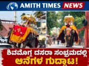 ಶಿವಮೊಗ್ಗ ದಸರಾ ಸಂಭ್ರಮದಲ್ಲಿ ಆನೆಗಳ ಗುದ್ದಾಟ..!!
