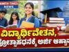 ವಿದ್ಯಾರ್ಥಿವೇತನ, ಪ್ರೋತ್ಸಾಹಧನಕ್ಕೆ ಅರ್ಜಿ ಆಹ್ವಾನ..!!