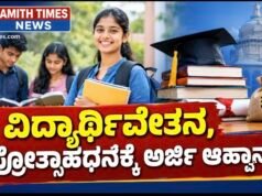 ವಿದ್ಯಾರ್ಥಿವೇತನ, ಪ್ರೋತ್ಸಾಹಧನಕ್ಕೆ ಅರ್ಜಿ ಆಹ್ವಾನ..!!