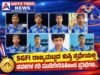 SGFI ರಾಜ್ಯಮಟ್ಟದ ಕುಸ್ತಿ ಸ್ಪರ್ಧೆಯಲ್ಲಿ ಪದಕಗಳ ಗರಿ ಮುಡಿಗೇರಿಸಿಕೊಂಡ ಪ್ರತಿಭೆಗಳು..!!