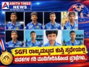 SGFI ರಾಜ್ಯಮಟ್ಟದ ಕುಸ್ತಿ ಸ್ಪರ್ಧೆಯಲ್ಲಿ ಪದಕಗಳ ಗರಿ ಮುಡಿಗೇರಿಸಿಕೊಂಡ ಪ್ರತಿಭೆಗಳು..!!