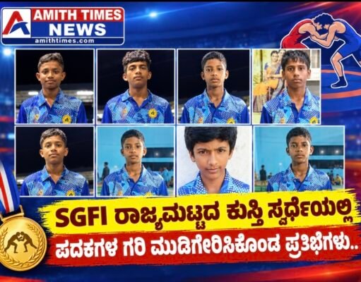 SGFI ರಾಜ್ಯಮಟ್ಟದ ಕುಸ್ತಿ ಸ್ಪರ್ಧೆಯಲ್ಲಿ ಪದಕಗಳ ಗರಿ ಮುಡಿಗೇರಿಸಿಕೊಂಡ ಪ್ರತಿಭೆಗಳು..!!