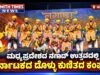 ಮಧ್ಯಪ್ರದೇಶದ ನಗಾಡ್ ಉತ್ಸವದಲ್ಲಿ ಕರ್ನಾಟಕದ ಡೊಳ್ಳು ಕುಣಿತದ ಕಂಪು..!!