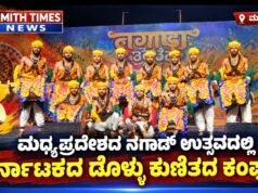 ಮಧ್ಯಪ್ರದೇಶದ ನಗಾಡ್ ಉತ್ಸವದಲ್ಲಿ ಕರ್ನಾಟಕದ ಡೊಳ್ಳು ಕುಣಿತದ ಕಂಪು..!!