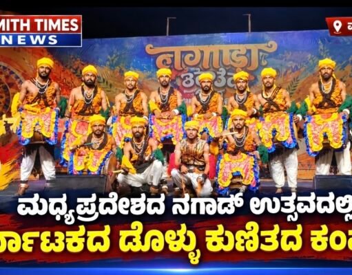 ಮಧ್ಯಪ್ರದೇಶದ ನಗಾಡ್ ಉತ್ಸವದಲ್ಲಿ ಕರ್ನಾಟಕದ ಡೊಳ್ಳು ಕುಣಿತದ ಕಂಪು..!!
