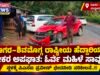 ಸಾಗರ–ಶಿವಮೊಗ್ಗ ರಾಷ್ಟ್ರೀಯ ಹೆದ್ದಾರಿಯಲ್ಲಿ ಭೀಕರ ಅಪಘಾತ: ಓರ್ವ ಮಹಿಳೆ ಸಾವು..!!