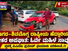 ಸಾಗರ–ಶಿವಮೊಗ್ಗ ರಾಷ್ಟ್ರೀಯ ಹೆದ್ದಾರಿಯಲ್ಲಿ ಭೀಕರ ಅಪಘಾತ: ಓರ್ವ ಮಹಿಳೆ ಸಾವು..!!