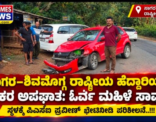 ಸಾಗರ–ಶಿವಮೊಗ್ಗ ರಾಷ್ಟ್ರೀಯ ಹೆದ್ದಾರಿಯಲ್ಲಿ ಭೀಕರ ಅಪಘಾತ: ಓರ್ವ ಮಹಿಳೆ ಸಾವು..!!