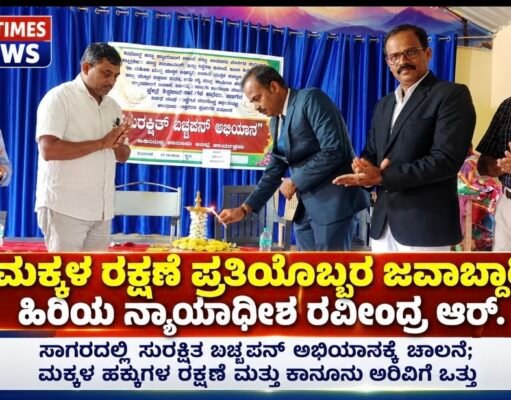 ಮಕ್ಕಳ ರಕ್ಷಣೆ ಪ್ರತಿಯೊಬ್ಬರ ಜವಾಬ್ದಾರಿ: ಹಿರಿಯ ನ್ಯಾಯಾಧೀಶ ರವೀಂದ್ರ ಆರ್..!!