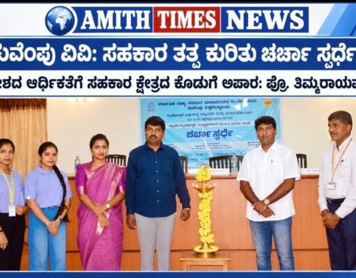 ಕುವೆಂಪು ವಿವಿ: ಸಹಕಾರ ತತ್ವ ಕುರಿತ ಚರ್ಚಾ ಸ್ಫರ್ಧೆ..!!