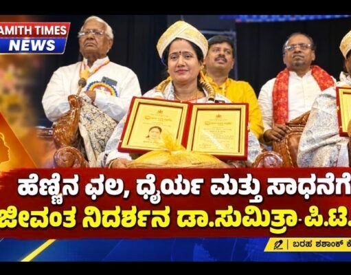 ಹೆಣ್ಣಿನ ಛಲ, ಧೈರ್ಯ ಮತ್ತು ಸಾಧನೆಗೆ ಜೀವಂತ ನಿದರ್ಶನ ಡಾ.ಸುಮಿತ್ರಾ ಪಿ.ಟಿ..!!