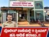 ಪೊಲೀಸ್ ಠಾಣೆಯಲ್ಲಿ 11 ಕ್ವಿಂಟಾಲ್ ಹಸಿ ಅಡಿಕೆ ಹರಾಜು..!!