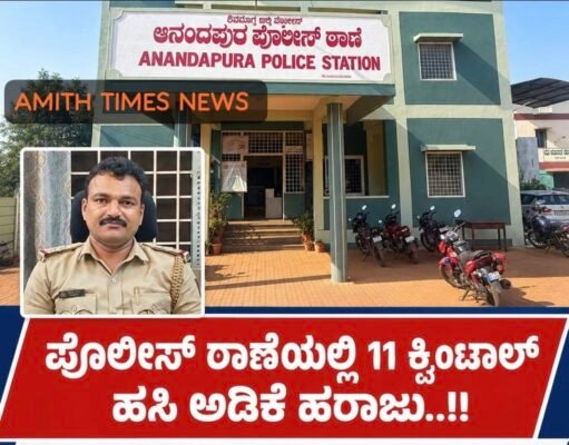 ಪೊಲೀಸ್ ಠಾಣೆಯಲ್ಲಿ 11 ಕ್ವಿಂಟಾಲ್ ಹಸಿ ಅಡಿಕೆ ಹರಾಜು..!!