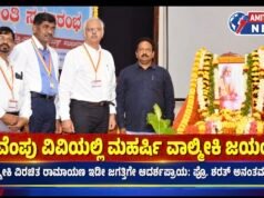 ಕುವೆಂಪು ವಿವಿಯಲ್ಲಿ ಮಹರ್ಷಿ ವಾಲ್ಮೀಕಿ ಜಯಂತಿ..!!