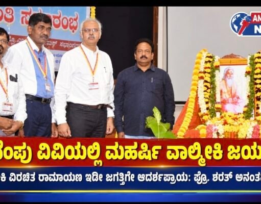ಕುವೆಂಪು ವಿವಿಯಲ್ಲಿ ಮಹರ್ಷಿ ವಾಲ್ಮೀಕಿ ಜಯಂತಿ..!!