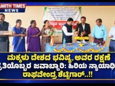ಮಕ್ಕಳು ದೇಶದ ಭವಿಷ್ಯ, ಅವರ ರಕ್ಷಣೆ ಪ್ರತಿಯೊಬ್ಬರ ಜವಾಬ್ದಾರಿ: ಹಿರಿಯ ನ್ಯಾಯಾಧೀಶ ರಾಘವೇಂದ್ರ ಶೆಟ್ಟಿಗಾರ್..!!