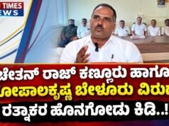 ಚೇತನ್ ರಾಜ್ ಕಣ್ಣೂರು ಹಾಗೂ ಗೋಪಾಲಕೃಷ್ಣ ಬೇಳೂರು ವಿರುದ್ಧ ರತ್ನಾಕರ ಹೊನಗೋಡು ಕಿಡಿ..!!