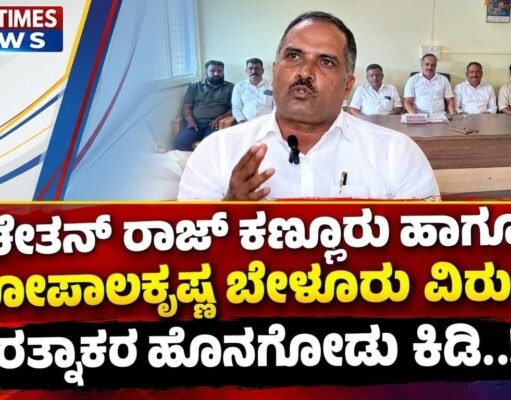 ಚೇತನ್ ರಾಜ್ ಕಣ್ಣೂರು ಹಾಗೂ ಗೋಪಾಲಕೃಷ್ಣ ಬೇಳೂರು ವಿರುದ್ಧ ರತ್ನಾಕರ ಹೊನಗೋಡು ಕಿಡಿ..!!