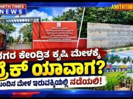 ನಗರ ಕೇಂದ್ರಿತ ಕೃಷಿ ಮೇಳಕ್ಕೆ ಬ್ರೇಕ್ ಯಾವಾಗ? ಮುಂದಿನ ಮೇಳ ಇರುವಕ್ಕಿಯಲ್ಲಿ ನಡೆಯಲಿ..!!