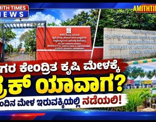 ನಗರ ಕೇಂದ್ರಿತ ಕೃಷಿ ಮೇಳಕ್ಕೆ ಬ್ರೇಕ್ ಯಾವಾಗ? ಮುಂದಿನ ಮೇಳ ಇರುವಕ್ಕಿಯಲ್ಲಿ ನಡೆಯಲಿ..!!